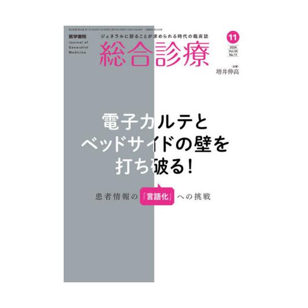総合診療　２０２４年１１月号