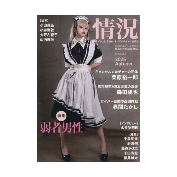 情況　２０２５年１１月号