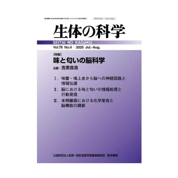 生体の科学　２０２５年８月号