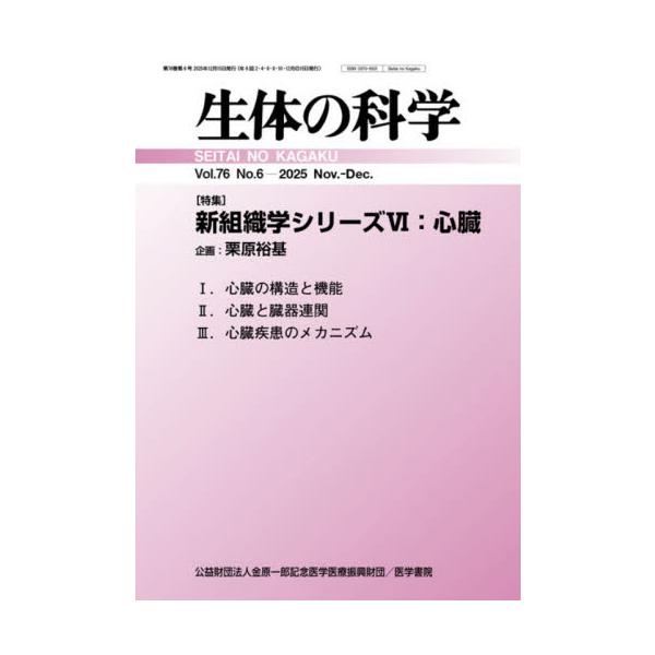 生体の科学　２０２５年１２月号