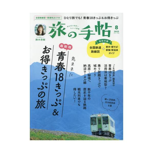 <br>2025年07月10日発売月刊誌交通新聞社