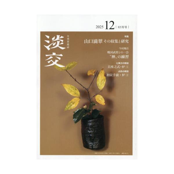 <br>2025年11月28日発売月刊誌淡交社