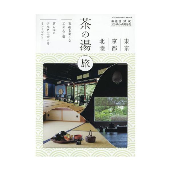 <br>2025年09月10日発売不定期淡交社