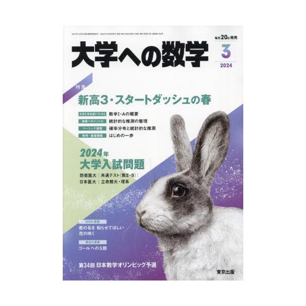 大学への数学　２０２４年３月号