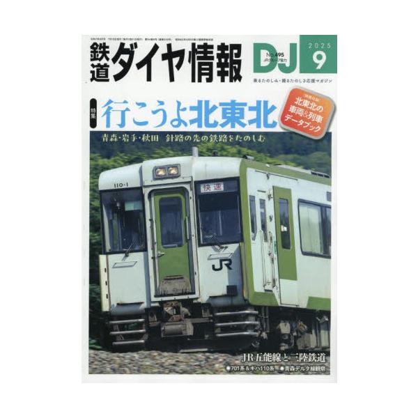 鉄道ダイヤ情報　２０２５年９月号