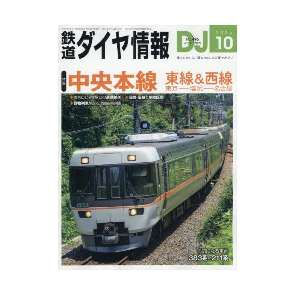 鉄道ダイヤ情報　２０２５年１０月号