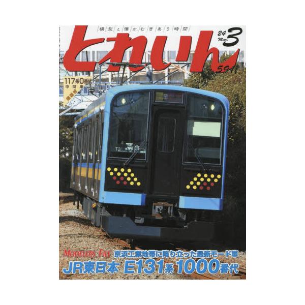とれいん　２０２４年３月号