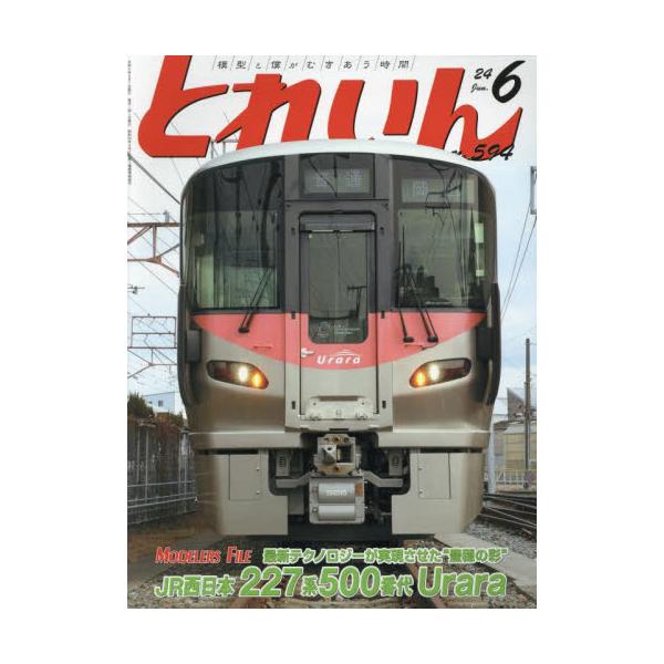とれいん　２０２４年６月号