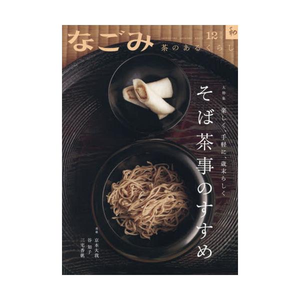 <br>2025年11月28日発売月刊誌淡交社