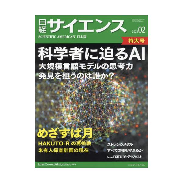 日経サイエンス　２０２５年２月号