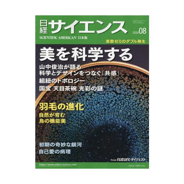 日経サイエンス　２０２４年８月号
