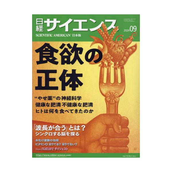 日経サイエンス　２０２４年９月号