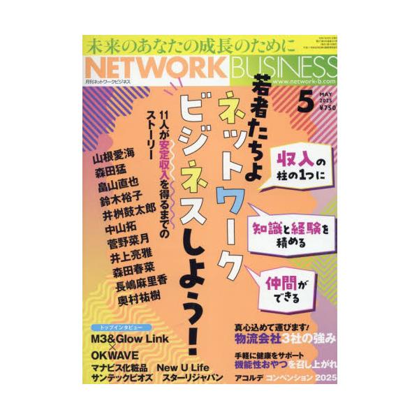 ネットワークビジネス　２０２５年５月号