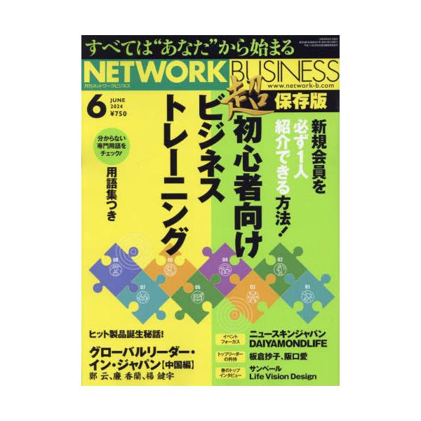 ネットワークビジネス　２０２４年６月号