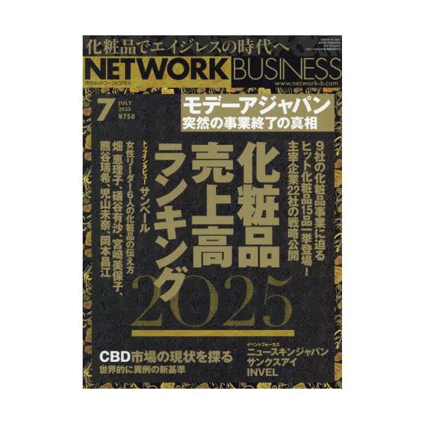ネットワークビジネス　２０２５年７月号