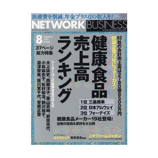 ネットワークビジネス　２０２５年８月号
