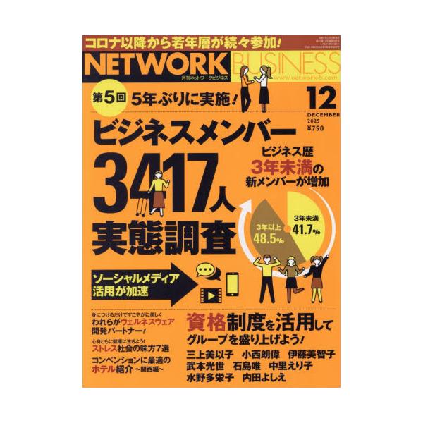 ネットワークビジネス　２０２５年１２月号