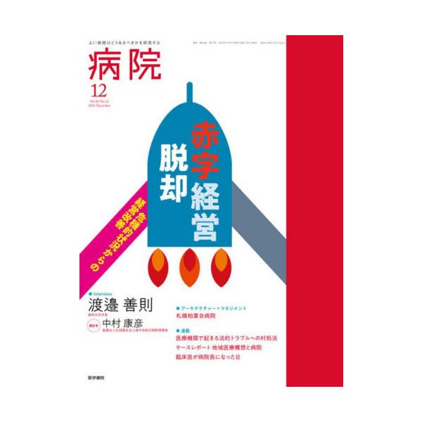 病院　２０２５年１２月号