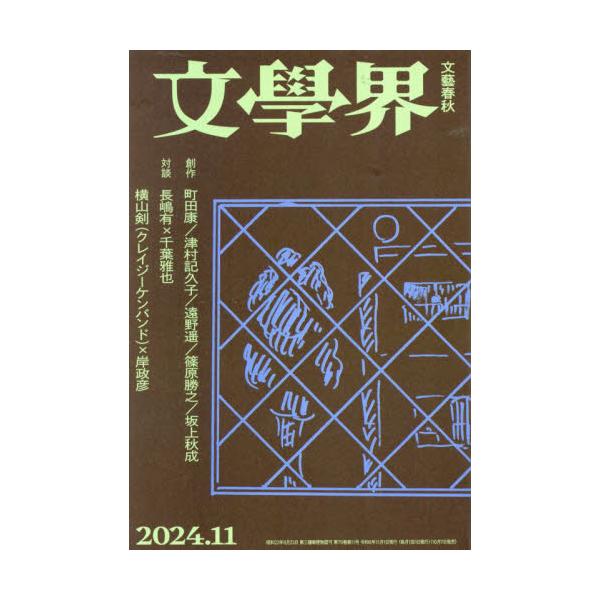 文学界 2024年11月号 : 京都 大垣書店オンライン - 通販 - Yahoo
