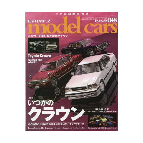 ｍｏｄｅｌ　ｃａｒｓ　２０２５年５月号