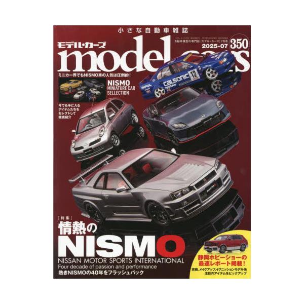 ｍｏｄｅｌ　ｃａｒｓ　２０２５年７月号