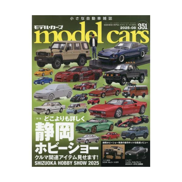 ｍｏｄｅｌ　ｃａｒｓ　２０２５年８月号