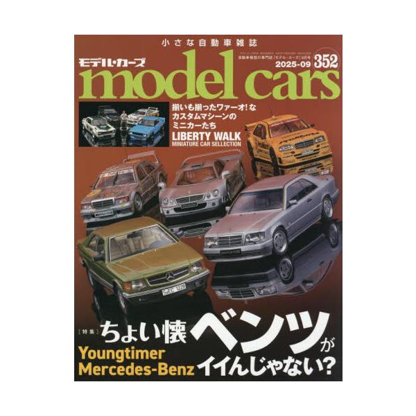 ｍｏｄｅｌ　ｃａｒｓ　２０２５年９月号