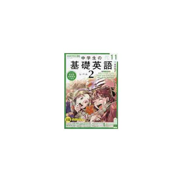 ＮＨＫラジオ中学生の基礎英語レベル２　２０２１年１１月号