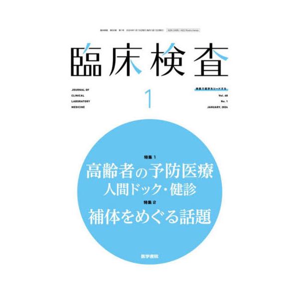 臨床検査　２０２４年１月号