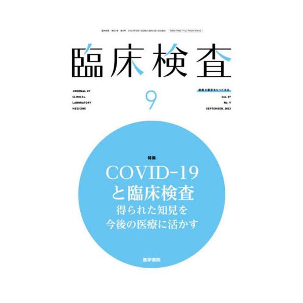 臨床検査　２０２３年９月号