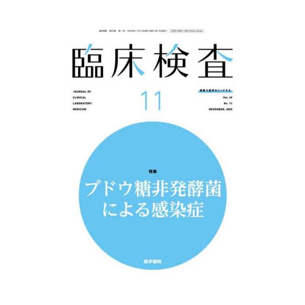 臨床検査　２０２５年１１月号