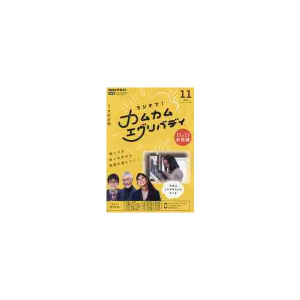 ＮＨＫラジオラジオで！カムカムエヴリバ　２０２１年１１月号