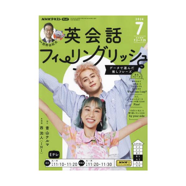 NHKテレビ英会話フィーリングリッシュ 2024年7月号 | JChere