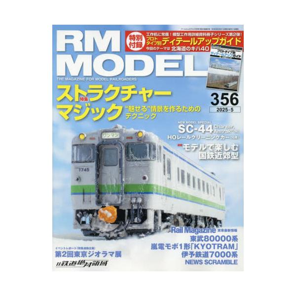 ＲＭ　ＭＯＤＥＬＳ　２０２５年５月号