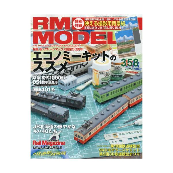 ＲＭ　ＭＯＤＥＬＳ　２０２５年７月号