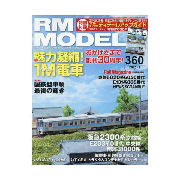 ＲＭ　ＭＯＤＥＬＳ　２０２５年９月号