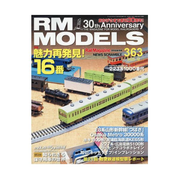 ＲＭ　ＭＯＤＥＬＳ　２０２５年１２月号