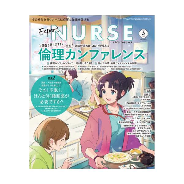 エキスパートナース　２０２５年３月号