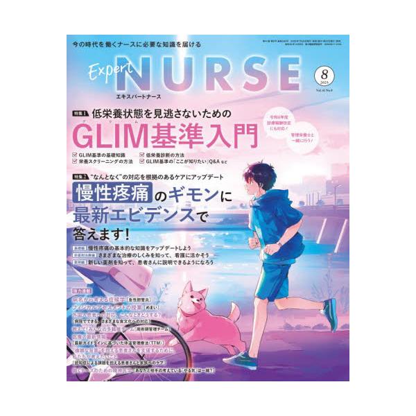 エキスパートナース　２０２５年８月号