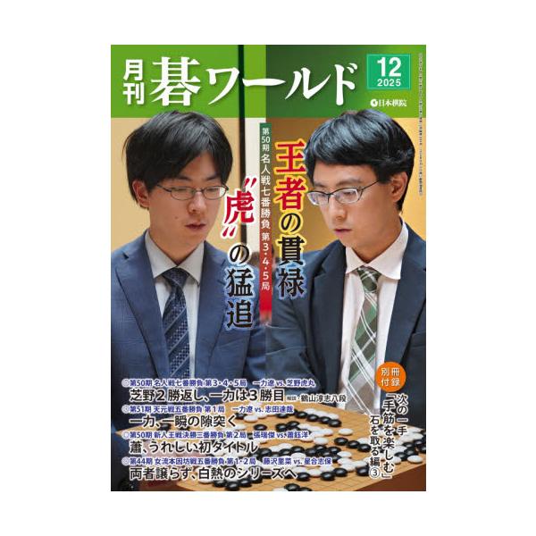 <br>2025年11月20日発売月刊誌日本棋院
