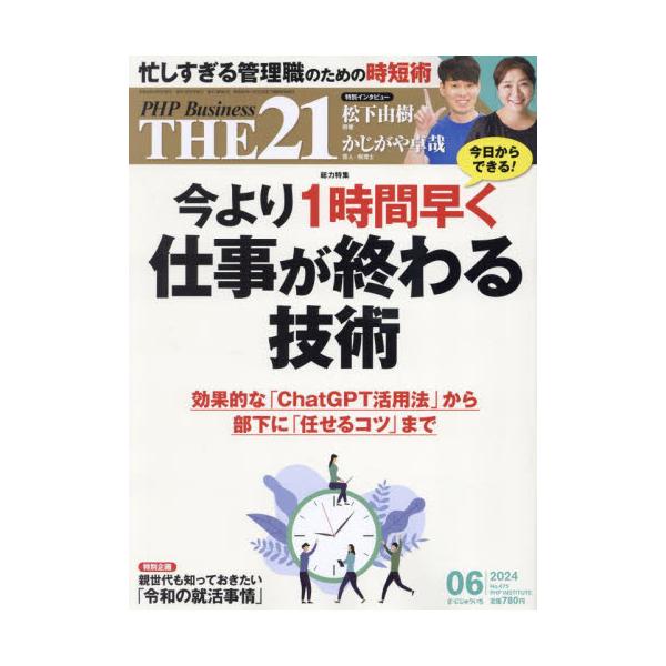ＴＨＥ２１　２０２４年６月号