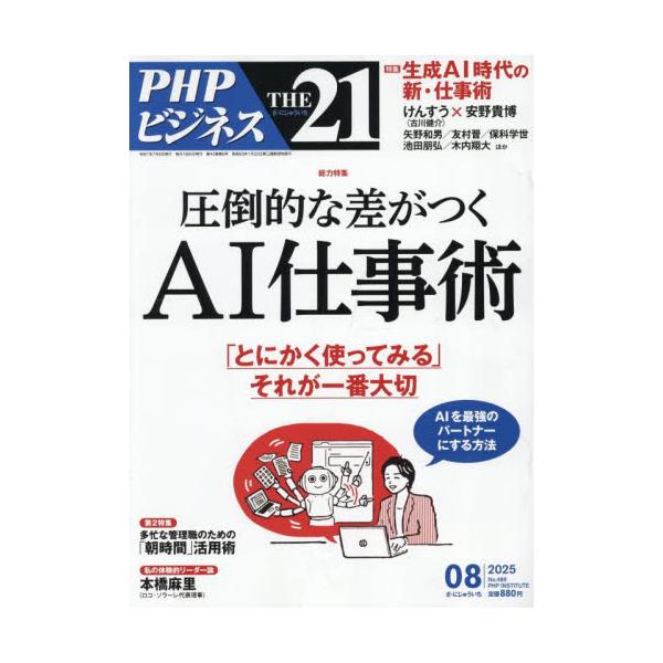ＴＨＥ２１　２０２５年８月号