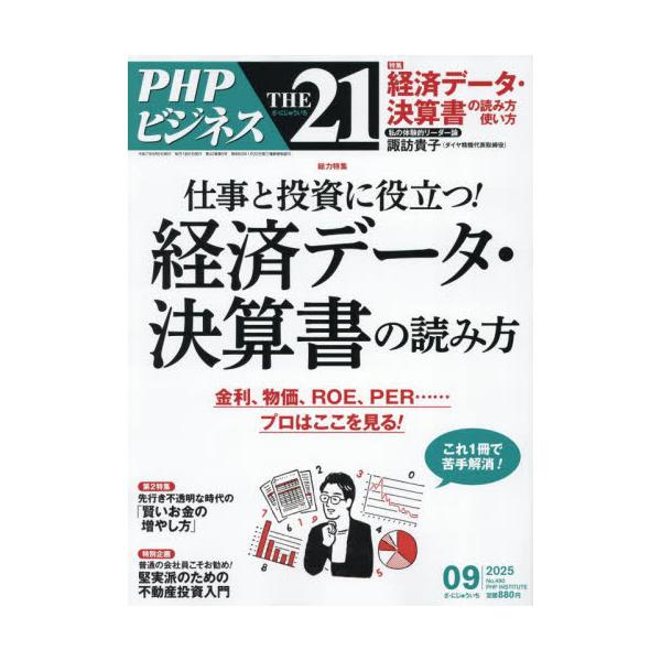ＴＨＥ２１　２０２５年９月号