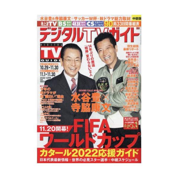 【条件付+10%相当】デジタルTVガイド中部版 2022年12月号【条件はお店TOPで】