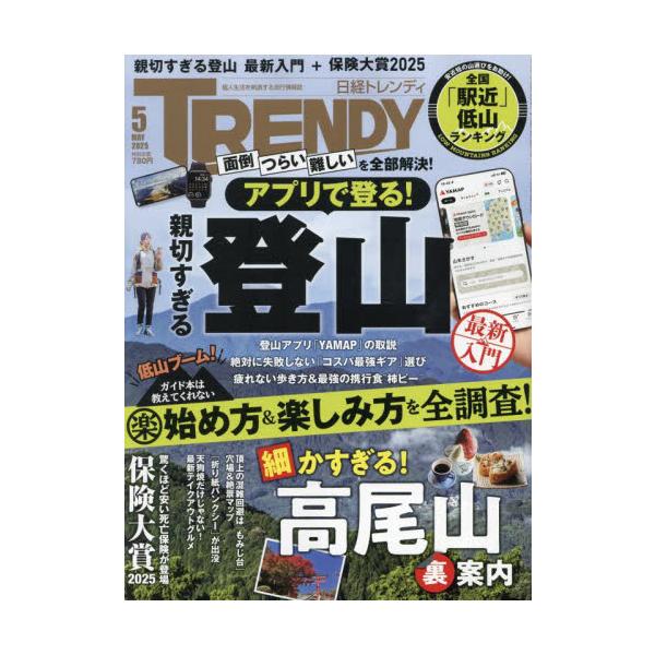 日経トレンディ　２０２５年５月号