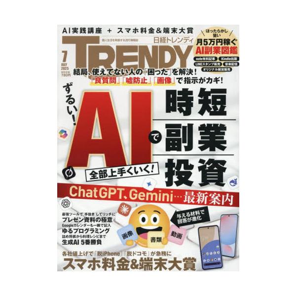 日経トレンディ　２０２５年７月号