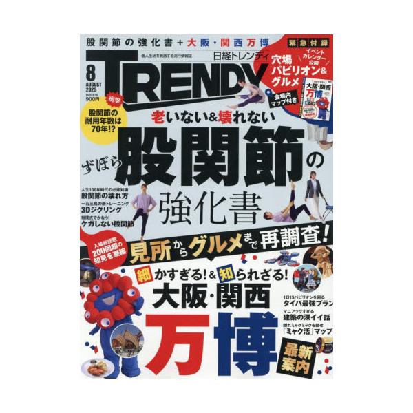 日経トレンディ　２０２５年８月号