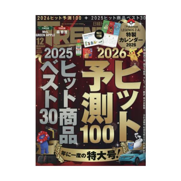 日経トレンディ　２０２５年１２月号