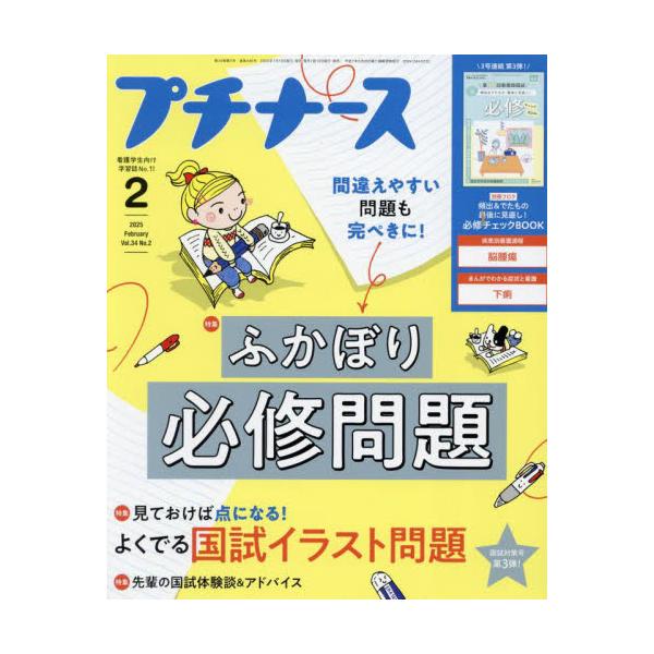 プチナース　２０２５年２月号