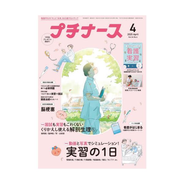 プチナース　２０２５年４月号
